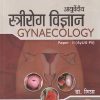आयुर्वेदीय स्त्रीरोग विज्ञान GYNAECOLOGY PAPER - 2 (AyUG-PS) | डा. शिप्रा | CHAUKHAMBHA PUBLICATION
