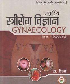 आयुर्वेदीय स्त्रीरोग विज्ञान GYNAECOLOGY PAPER - 2 (AyUG-PS) | डा. शिप्रा | CHAUKHAMBHA PUBLICATION