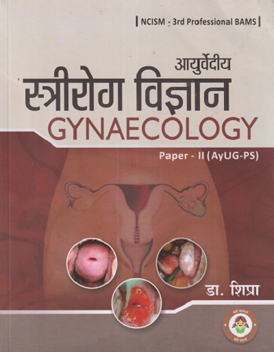 आयुर्वेदीय स्त्रीरोग विज्ञान GYNAECOLOGY PAPER - 2 (AyUG-PS) | डा. शिप्रा | CHAUKHAMBHA PUBLICATION