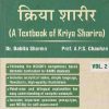 क्रिया शरीर (A TEXTBOOK OF KRIYA SHARIRA) VOL - 2 | BABITA SHARMA, APS CHAUHAN | CHAUKHABHA ORIENTALIA