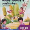 मराठी (LL) व्याकरण - भाषाभ्यास व उपयोजित लेखन STD 8TH (ENG. MED.) | SAVLI MHATRE, POONAM GOSAVI | TARGET