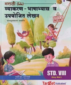 मराठी (LL) व्याकरण - भाषाभ्यास व उपयोजित लेखन STD 8TH (ENG. MED.) | SAVLI MHATRE, POONAM GOSAVI | TARGET