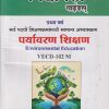 पर्यावरण शिक्षण ENVIRONMENTAL EDUCATION (VECD - 102 M) सेमिस्टर - २  (सर्व पदवी शिक्षणक्रमांसाठी सामान्य अभ्यासक्रम ) प्रथम वर्ष | VIDYAVATI PRAKASHAN, LATUR