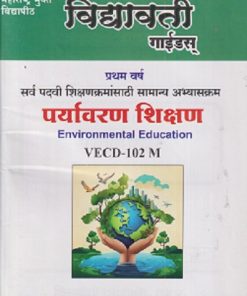 पर्यावरण शिक्षण ENVIRONMENTAL EDUCATION (VECD - 102 M) सेमिस्टर - २  (सर्व पदवी शिक्षणक्रमांसाठी सामान्य अभ्यासक्रम ) प्रथम वर्ष | VIDYAVATI PRAKASHAN, LATUR