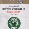 आर्थिक साक्षरता - २ ECONOMIC LITERACY - 2  B.COM प्रथम वर्ष सेमिस्टर - २ (COM V - 109) | VIDYAVATI PRAKASHAN, LATUR