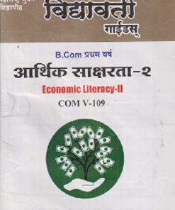 आर्थिक साक्षरता - २ ECONOMIC LITERACY - 2  B.COM प्रथम वर्ष सेमिस्टर - २ (COM V - 109) | VIDYAVATI PRAKASHAN, LATUR
