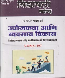उद्योजगता आणि व्यवसाय विकास (ENTERPRENEURSHIP AND BUSINESS DEVELOPMENT) B.COM  प्रथम वर्ष सेमिस्टर - २  | VIDYAVATI PRAKASHAN LATUR