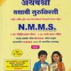 SET OF TWO BOOKS | अथर्वश्री यशाची गुरुकिल्ली NMMS (महाराष्ट्र प्रज्ञाशोध परीक्षा MTSE करिता उपयुक्त ) इयत्ता ८ वी (मराठी माध्यम) प्रश्नपत्रिकासह  | ANANT VASUDEV VAIKAR | AADARSH VIDYARTHI PRAKASHAN