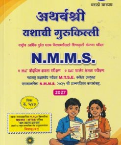 SET OF TWO BOOKS | अथर्वश्री यशाची गुरुकिल्ली NMMS (महाराष्ट्र प्रज्ञाशोध परीक्षा MTSE करिता उपयुक्त ) इयत्ता ८ वी (मराठी माध्यम) प्रश्नपत्रिकासह  | ANANT VASUDEV VAIKAR | AADARSH VIDYARTHI PRAKASHAN