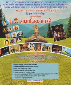 MAHA TET पेपर - २  (इयत्ता  ६ वी  ते ८  वी) शिक्षक पात्रता परीक्षा अनिवार्य विषय सामाजिक शास्त्रे |  श्री. निखिल गणेश जगताप, काकासाहेब दत्तात्रय शिंदे | SHREE PRAKASHAN