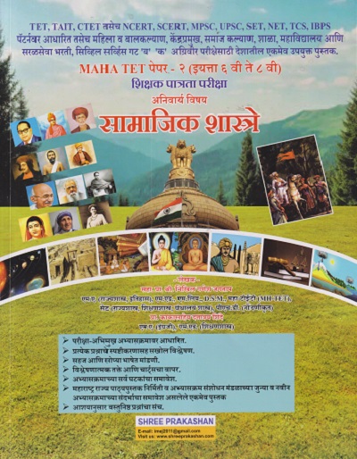 MAHA TET पेपर - २ (इयत्ता ६ वी ते ८ वी) शिक्षक पात्रता परीक्षा अनिवार्य विषय सामाजिक शास्त्रे | श्री. निखिल गणेश जगताप, काकासाहेब दत्तात्रय शिंदे | SHREE PRAKASHAN