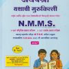 SET OF TWO BOOKS | अथर्वश्री यशाची गुरुकिल्ली NMMS (महाराष्ट्र प्रज्ञाशोध परीक्षा MTSE करिता उपयुक्त ) इयत्ता ८ वी (मराठी माध्यम) प्रश्नपत्रिकासह  | ANANT VASUDEV VAIKAR | AADARSH VIDYARTHI PRAKASHAN