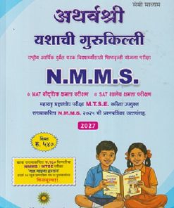 SET OF TWO BOOKS | अथर्वश्री यशाची गुरुकिल्ली NMMS (महाराष्ट्र प्रज्ञाशोध परीक्षा MTSE करिता उपयुक्त ) इयत्ता ८ वी (मराठी माध्यम) प्रश्नपत्रिकासह  | ANANT VASUDEV VAIKAR | AADARSH VIDYARTHI PRAKASHAN