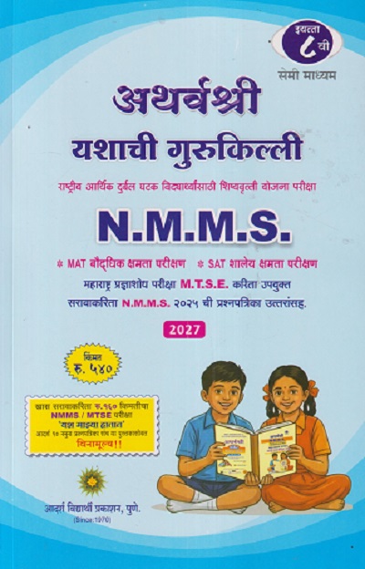 SET OF TWO BOOKS | अथर्वश्री यशाची गुरुकिल्ली NMMS (महाराष्ट्र प्रज्ञाशोध परीक्षा MTSE करिता उपयुक्त ) इयत्ता ८ वी (मराठी माध्यम) प्रश्नपत्रिकासह | ANANT VASUDEV VAIKAR | AADARSH VIDYARTHI PRAKASHAN
