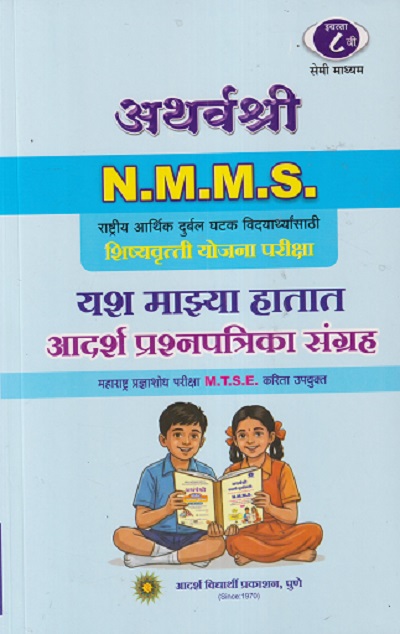 SET OF TWO BOOKS | अथर्वश्री यशाची गुरुकिल्ली NMMS (महाराष्ट्र प्रज्ञाशोध परीक्षा MTSE करिता उपयुक्त ) इयत्ता ८ वी (मराठी माध्यम) प्रश्नपत्रिकासह | ANANT VASUDEV VAIKAR | AADARSH VIDYARTHI PRAKASHAN