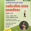 प्राथमिक शिष्यवृत्ती परीक्षा 2027 स्कॉलरशिप सराव  प्रश्नपत्रिका  इयत्ता 4 थी  | SANGITA UDAY JOSHI | VIDYAVATI PRAKASHAN