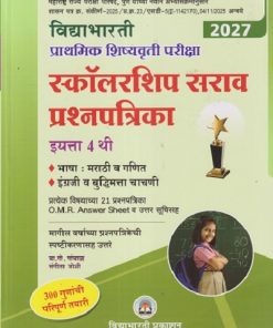 प्राथमिक शिष्यवृत्ती परीक्षा 2027 स्कॉलरशिप सराव  प्रश्नपत्रिका  इयत्ता 4 थी  | SANGITA UDAY JOSHI | VIDYAVATI PRAKASHAN