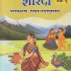 शारदा नवमकक्षायः संस्कृत-पाठ्यपुस्तकम् कक्षा ९ (CLASS 9TH) | NCERT