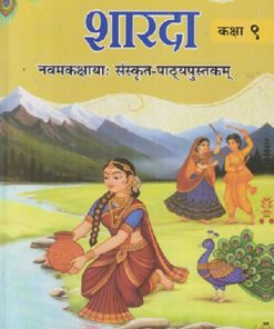शारदा नवमकक्षायः संस्कृत-पाठ्यपुस्तकम् कक्षा ९ (CLASS 9TH) | NCERT