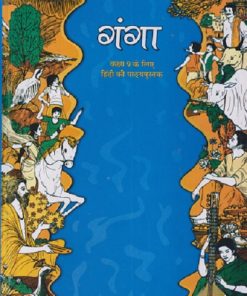 गंगा कक्षा 9 के लिए हिंदी की पाठ्यपुस्तक | NCERT