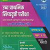 उच्च प्राथमिक शिष्यवृत्ती परीक्षा  अप्पर प्रायमरी  (हायस्कूल) स्कॉलरशिप परीक्षा (१२ प्रश्नपत्रिका संच) इयत्ता ७ वि पेपर २ रा माध्यम  मराठी | SURESH SUBHASHRAV NATKARE | NIKITA