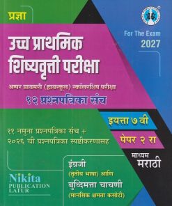 उच्च प्राथमिक शिष्यवृत्ती परीक्षा  अप्पर प्रायमरी  (हायस्कूल) स्कॉलरशिप परीक्षा (१२ प्रश्नपत्रिका संच) इयत्ता ७ वि पेपर २ रा माध्यम  मराठी | SURESH SUBHASHRAV NATKARE | NIKITA