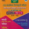 उच्च प्राथमिक शिष्यवृत्ती परीक्षा  अप्पर प्रायमरी  (हायस्कूल) स्कॉलरशिप परीक्षा (१२ प्रश्नपत्रिका संच) इयत्ता ७ वि पेपर १ ला  माध्यम  मराठी | ARUN CHANDRAKANT RATHOD |  NIKITA Scholarship