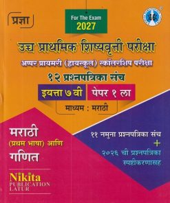 उच्च प्राथमिक शिष्यवृत्ती परीक्षा  अप्पर प्रायमरी  (हायस्कूल) स्कॉलरशिप परीक्षा (१२ प्रश्नपत्रिका संच) इयत्ता ७ वि पेपर १ ला  माध्यम  मराठी | ARUN CHANDRAKANT RATHOD |  NIKITA
