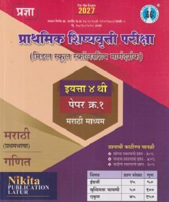 प्राथमिक शिष्यवृत्ती परीक्षा (मिडल स्कूल स्कॉलरशिप मार्गदर्शक) इयत्ता ४ थी पेपर क्र. १ मराठी माध्यम | RAMKISHAN SURVASE, ARUN CHANDRAKANT RATHOD | NIKITA