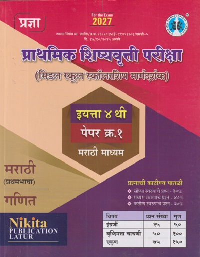 प्राथमिक शिष्यवृत्ती परीक्षा (मिडल स्कूल स्कॉलरशिप मार्गदर्शक) इयत्ता ४ थी पेपर क्र. १ मराठी माध्यम | RAMKISHAN SURVASE, ARUN CHANDRAKANT RATHOD | NIKITA
