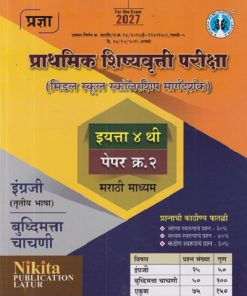 प्राथमिक शिष्यवृत्ती परीक्षा (मिडल स्कूल स्कॉलरशिप मार्गदर्शक) इयत्ता ४ थी पेपर क्र.  २ मराठी माध्यम | SURESH SUBHASHRAV NATKARE | NIKITA