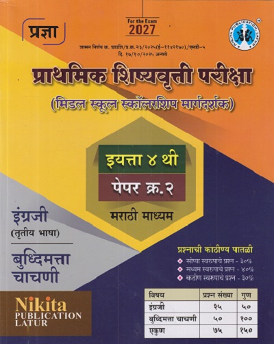 प्राथमिक शिष्यवृत्ती परीक्षा (मिडल स्कूल स्कॉलरशिप मार्गदर्शक) इयत्ता ४ थी पेपर क्र. २ मराठी माध्यम | SURESH SUBHASHRAV NATKARE | NIKITA