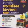 TET (IMP) प्रश्नपत्रिका विश्लेषण पेपर - २ ANALYSER | RAMESH BALWAD, NARAYAN BIDVE | VIDYABHARTEE PRAKASHAN