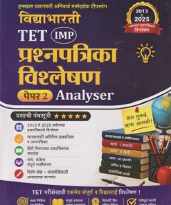 TET (IMP) प्रश्नपत्रिका विश्लेषण पेपर - २ ANALYSER | RAMESH BALWAD, NARAYAN BIDVE | VIDYABHARTEE PRAKASHAN