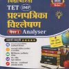TET (IMP) प्रश्नपत्रिका विश्लेषण पेपर - 1 ANALYSER | BRIJMOHAN DAYMA | VIDYABHARTEE PRAKASHAN