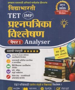 TET (IMP) प्रश्नपत्रिका विश्लेषण पेपर - 1 ANALYSER | BRIJMOHAN DAYMA | VIDYABHARTEE PRAKASHAN