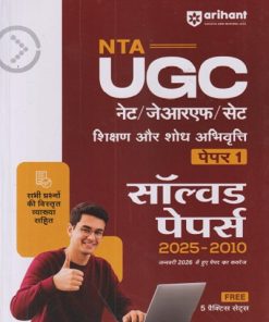 NTA UGC नेट/जेआरएफ/सेट शिक्षण और शोध अभिवृत्ती पेपर - 1  सॉल्व्हड पेपर्स 2025 - 2010 | SANJIT KUMAR, POOJA SHARMA | ARIHANT