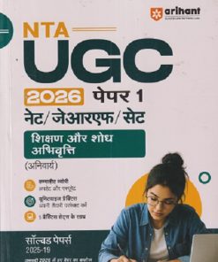 NTA UGC 2026 पेपर - 1 नेट/जेआरएफ/सेट (शिक्षण और शोध अभिवृत्ती) (अनिवार्य) सॉल्व्हड पेपर्स | ARIHANT