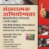 संख्यात्मक अभियोग्यता QUANTITATIVE APTITUDE (मराठी आवृत्ती) | आर. एस. अग्रवाल | S CHAND