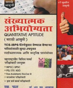 संख्यात्मक अभियोग्यता QUANTITATIVE APTITUDE (मराठी आवृत्ती) | आर. एस. अग्रवाल | S CHAND