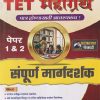शिक्षक पात्रता परीक्षा TET महाग्रंथ पेपर १ & २ संपूर्ण मार्गदर्शक | BALASAHEB SHINDE | AANAND PUBLICATION, CHATRAPATRI SAMBHAJINAGAR