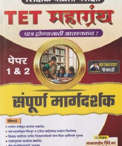 शिक्षक पात्रता परीक्षा TET महाग्रंथ पेपर १ & २ संपूर्ण मार्गदर्शक | BALASAHEB SHINDE | AANAND PUBLICATION, CHATRAPATRI SAMBHAJINAGAR