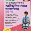 उच्च प्राथमिक शिष्यवृत्ती परीक्षा स्कॉलरशिप सराव प्रश्नपत्रिका  इयत्ता 7  वी 2027 भाषा : मराठी व गणित, इंग्रजी व बुद्धिमत्ता चाचणी | HARISH BHASKAR SHINDE LATURKAR | VIDYABHARTEE PRAKASHAN