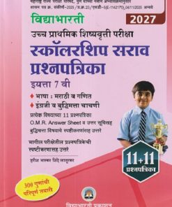 उच्च प्राथमिक शिष्यवृत्ती परीक्षा स्कॉलरशिप सराव प्रश्नपत्रिका  इयत्ता 7  वी 2027 भाषा : मराठी व गणित, इंग्रजी व बुद्धिमत्ता चाचणी | HARISH BHASKAR SHINDE LATURKAR | VIDYABHARTEE PRAKASHAN