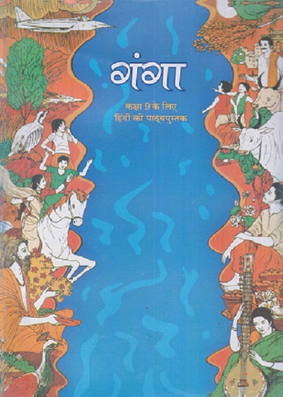गंगा कक्षा 9 के लिए हिंदी की पाठ्यपुस्तक Ganga in Hindi for 9th Std | NCERT