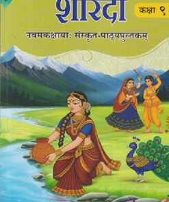 शारदा नवमकक्षायः संस्कृत-पाठ्यपुस्तकम् कक्षा ९ (CLASS 9TH) | NCERT