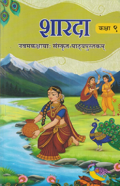 शारदा नवमकक्षायः संस्कृत-पाठ्यपुस्तकम् कक्षा ९ (CLASS 9TH) | NCERT