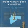 आधुनिक महाराष्ट्राचा इतिहास व समाज सुधारक  भाग - २  UPSC / MPSC | समाधान महाजन | SM PUBLICATION