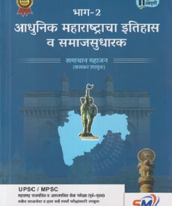 आधुनिक महाराष्ट्राचा इतिहास व समाज सुधारक  भाग - २  UPSC / MPSC | समाधान महाजन | SM PUBLICATION
