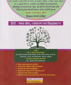 MAHA TET पेपर १ और २ शिक्षक पात्रता परीक्षा अनिवार्य विषय हिंदी- भाषा बोध, व्याकरण एवं शिक्षाशास्त्र | दीपक पाटीलबा  खाकाळ, काकासाहेब दत्तात्रय शिंदे | SHREE PRAKASHAN